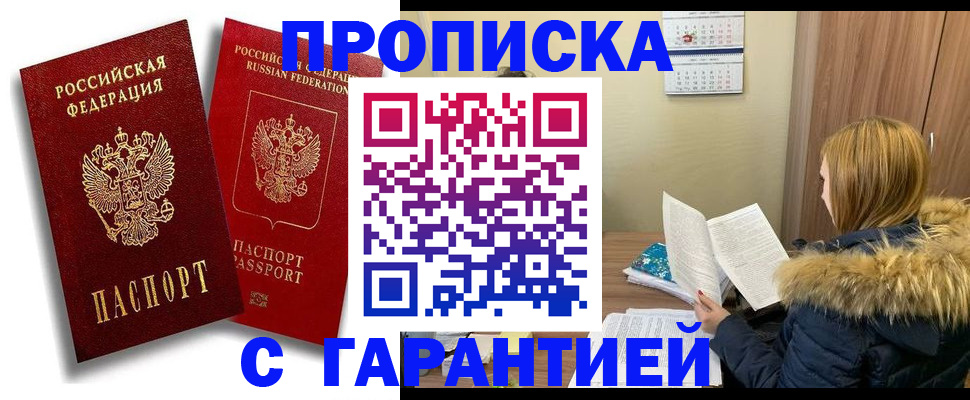 прописка гарантия в Юрюзани